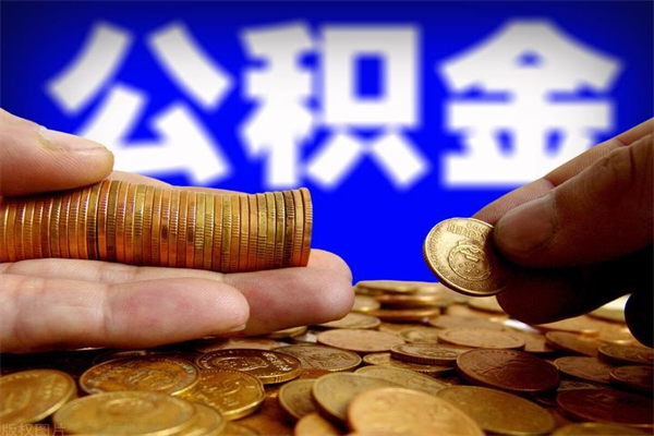 余江个人提取公积金办法（提取个人公积金的方法）
