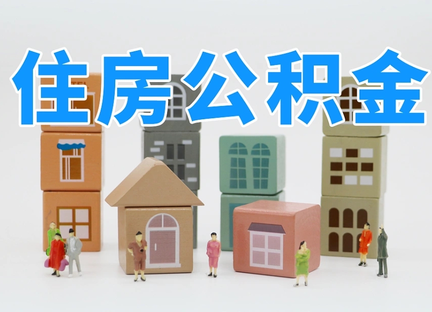 余江我辞职了公积金怎么取（我辞职了住房公积金怎么取出来）
