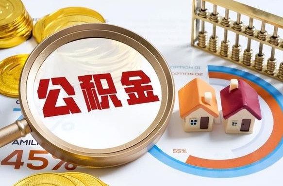 余江个人提取公积金办法（提取个人公积金的方法）